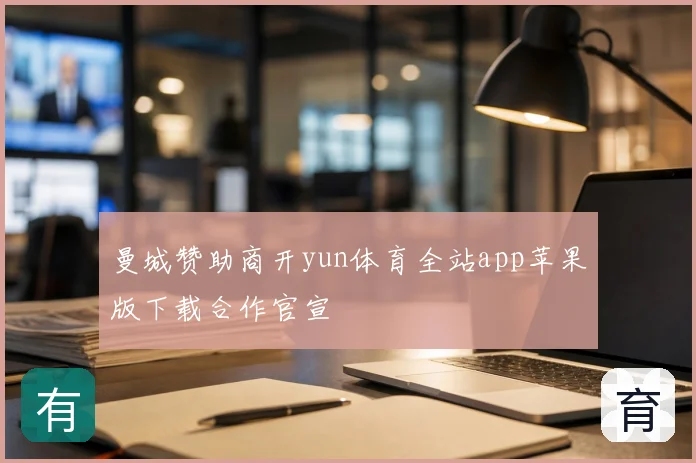 曼城赞助商开yun体育全站app苹果版下载合作官宣