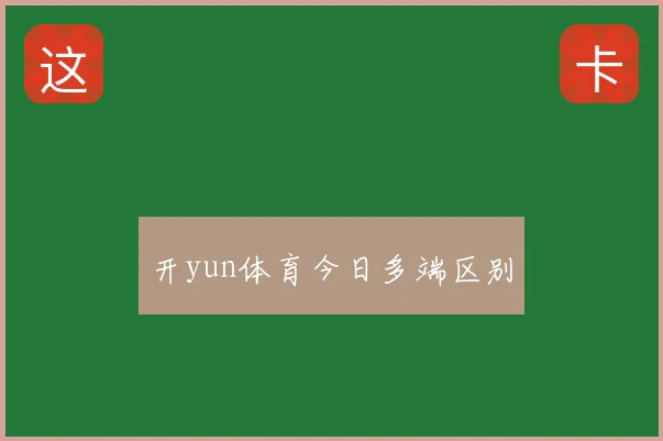 开yun体育今日多端区别