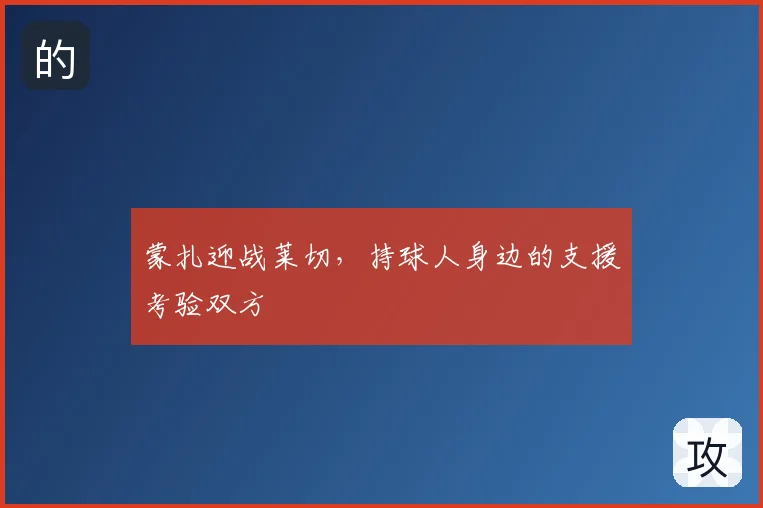 蒙扎迎战莱切,持球人身边的支援考验双方