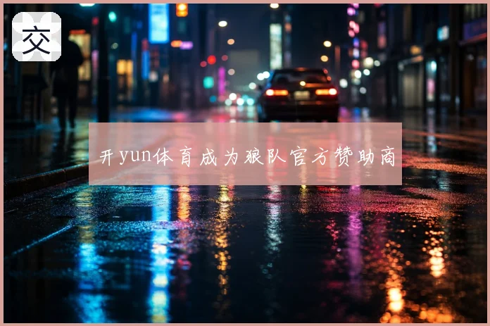 开yun体育成为狼队官方赞助商