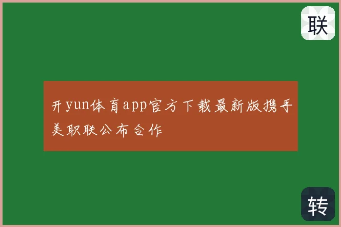 开yun体育app官方下载最新版携手美职联公布合作