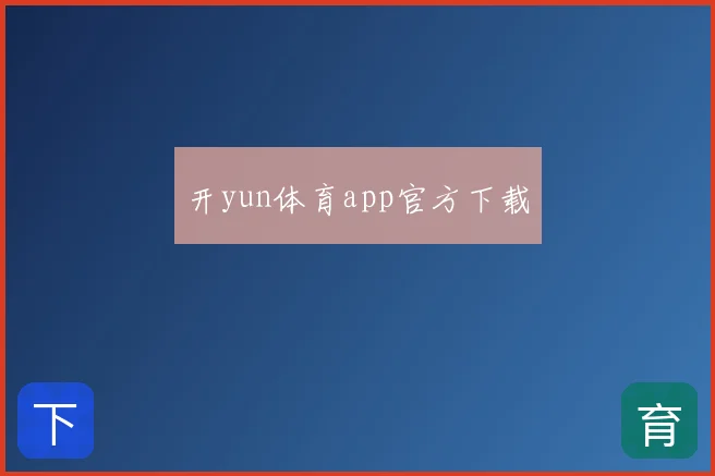 开yun体育app官方下载