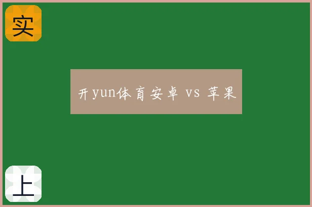 开yun体育安卓 vs 苹果