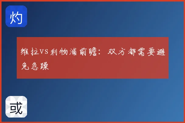 维拉vs利物浦前瞻:双方都需要避免急躁