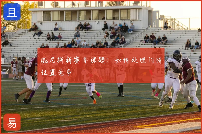 威尼斯新赛季课题:如何处理门将位置竞争