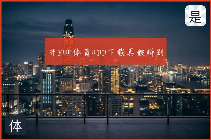 开yun体育app下载真假辨别